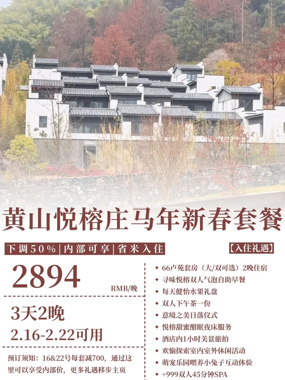 黄山悦榕庄春节套餐新鲜出炉！3天2894....