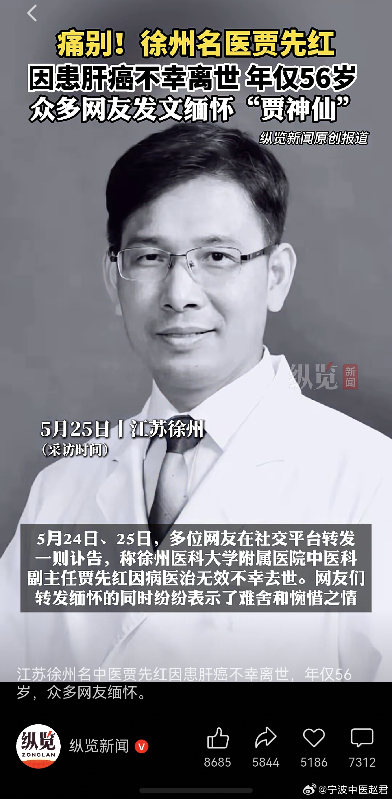 早上看到赵进喜教授的微博，惊悉徐州最负盛名，一号难求的名中医贾先红主任因病离世，