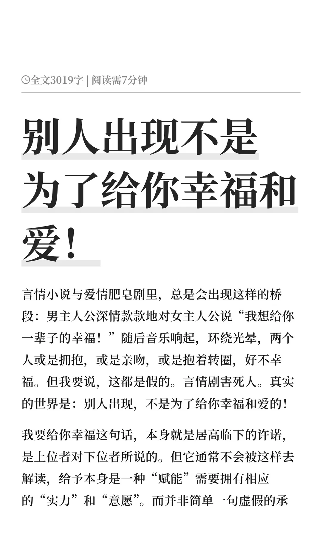 别人出现不是为了给你幸福和爱！