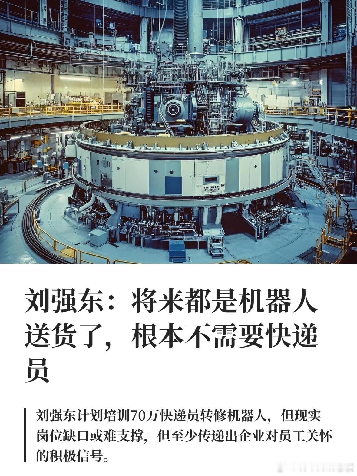 刘强东称将来不需要快递员6月21日APEC论坛上，刘强东直言未来机器人送货将全面