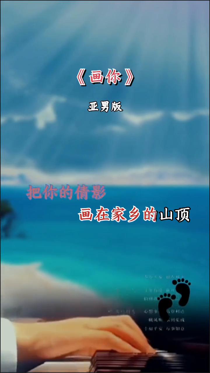 《画你》亚男版。
把你的倩影画在家乡的山顶，甜美的笑容定格在我心里，深情的歌声描