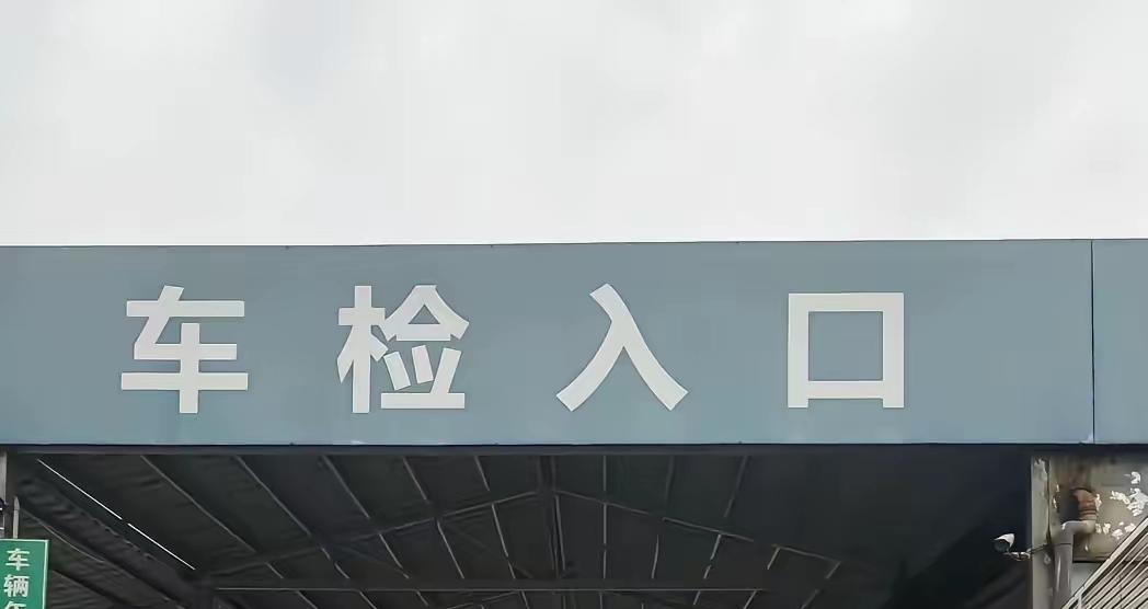 青岛市城阳区审车大降价，一百多就能审蓝牌汽油车，最便宜的还不到八十，几乎和莱阳审