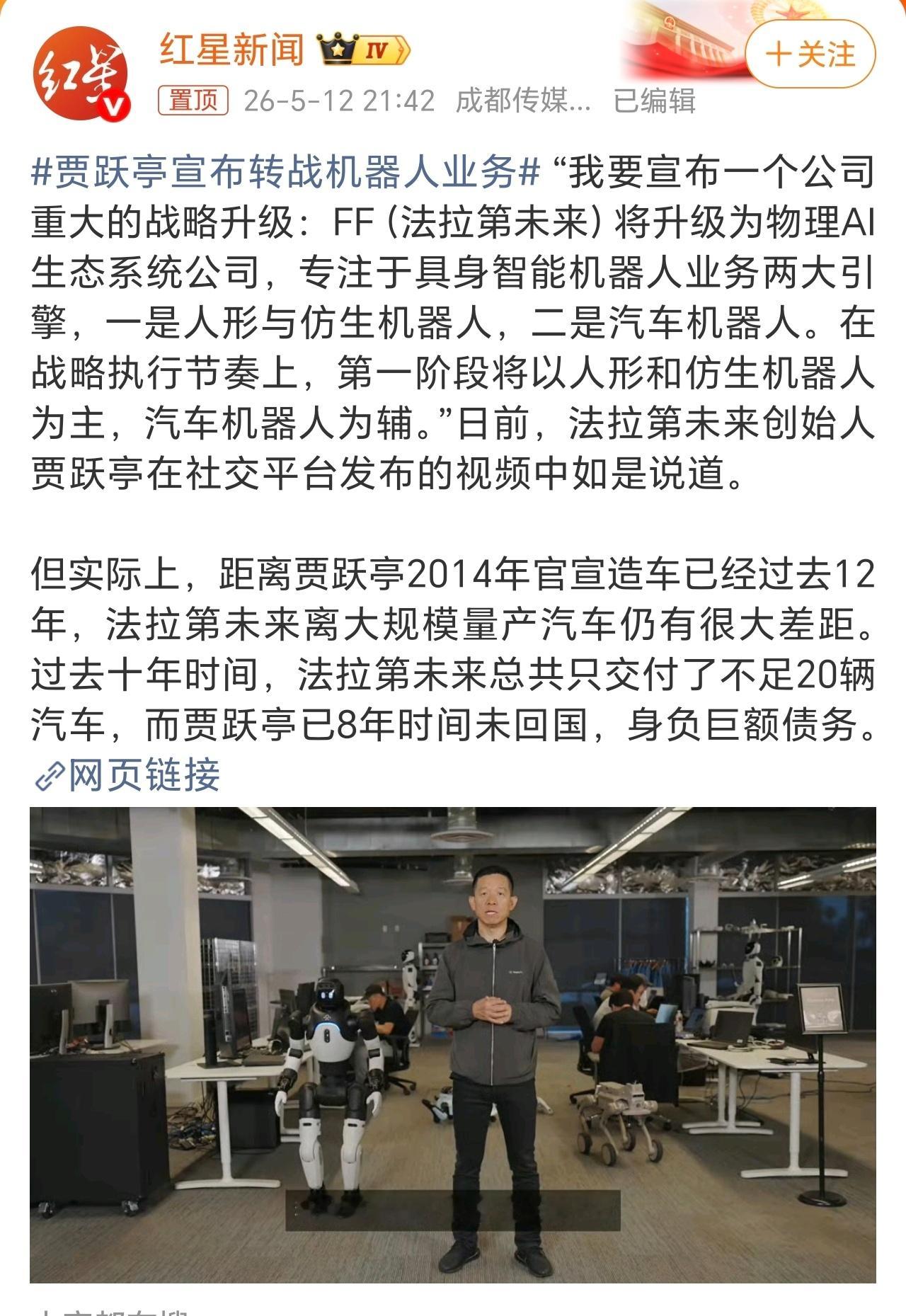 贾跃亭宣布转战机器人业务面对造车业务的困境，贾跃亭选择转换赛道，将目光投向了人形