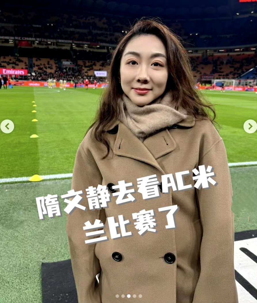 隋文静去看AC米兰比赛了AC米兰俱乐部官方微博发文欢迎，称跨越冰雪，红黑同心，并