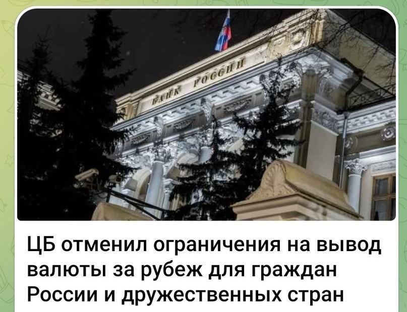 俄央行🏦（取消对俄公民及友好国家居民向境外转移外币💰的限制🚫（ограни