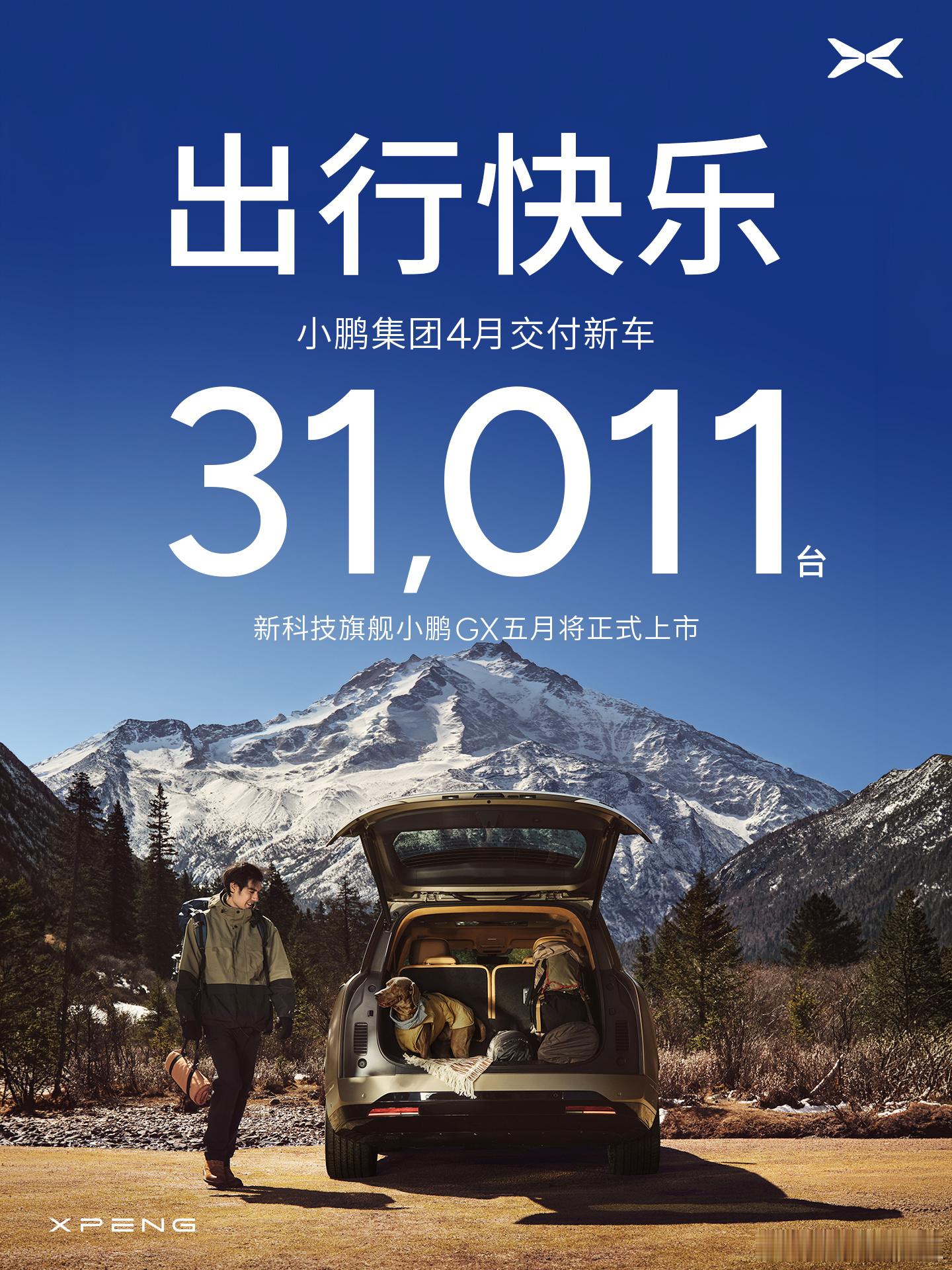 小鹏集团4月交付新车31011台 5月1日，小鹏集团公布2026年4月交付成绩，