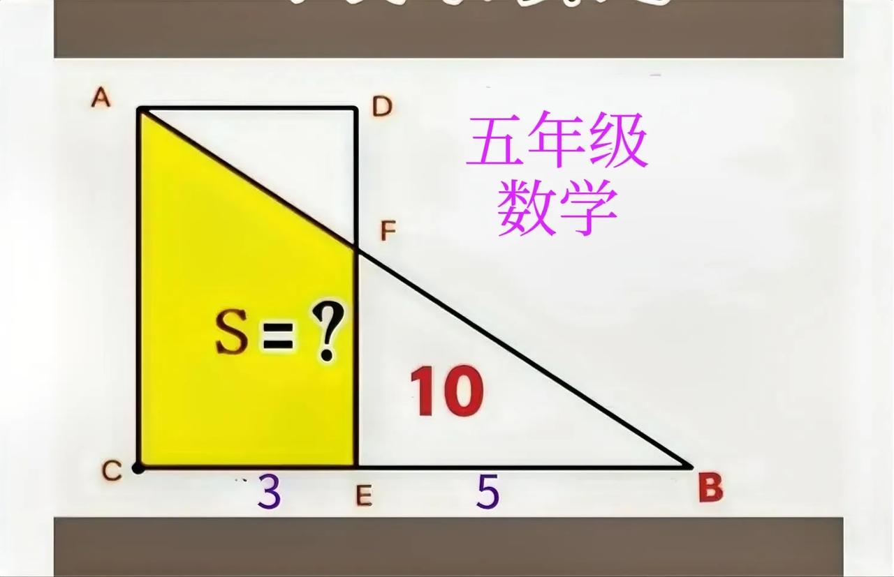 “难度不算太大，但伤害值高，正确率低、不及30%！”这是一道五年级数学题：梯形上