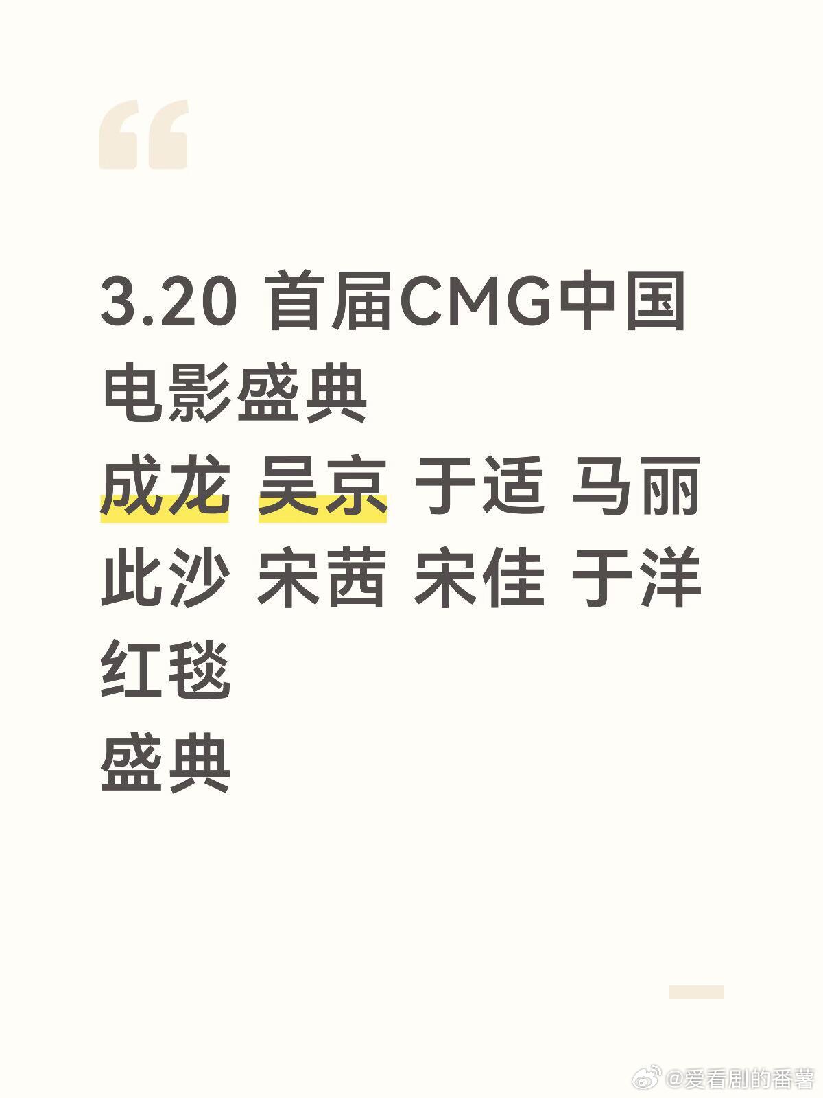 首届CMG中国电影盛典3.20 首届CMG中国电影盛典成龙 吴京 于适 马丽 此