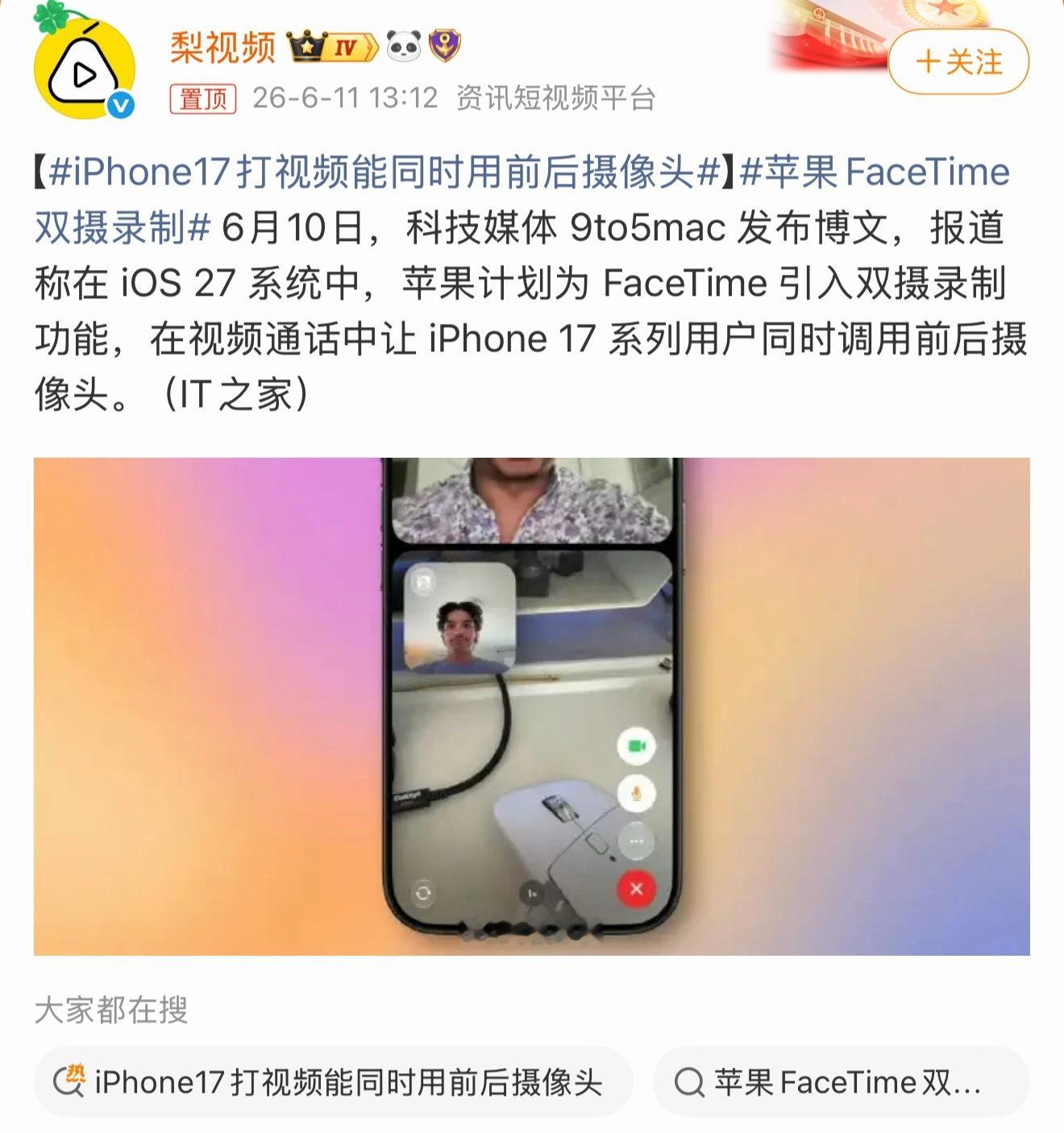 iPhone17打视频能同时用前后摄像头iPhone17这功能确实不困，打视频时