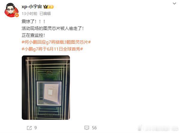 小鹏自研图灵芯片展出时被偷，这个偷芯片的人被抓到，估计缝纫机都要踩冒烟 ，因为这