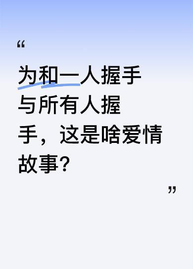 据说在经典电影《罗马假日》里，女主为了和男主握手，与在场所有人都握了手。这浪漫又