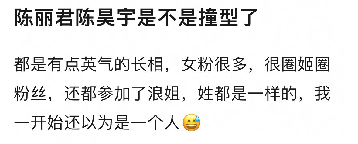 陈丽君和陈昊宇是不是撞型了？ 