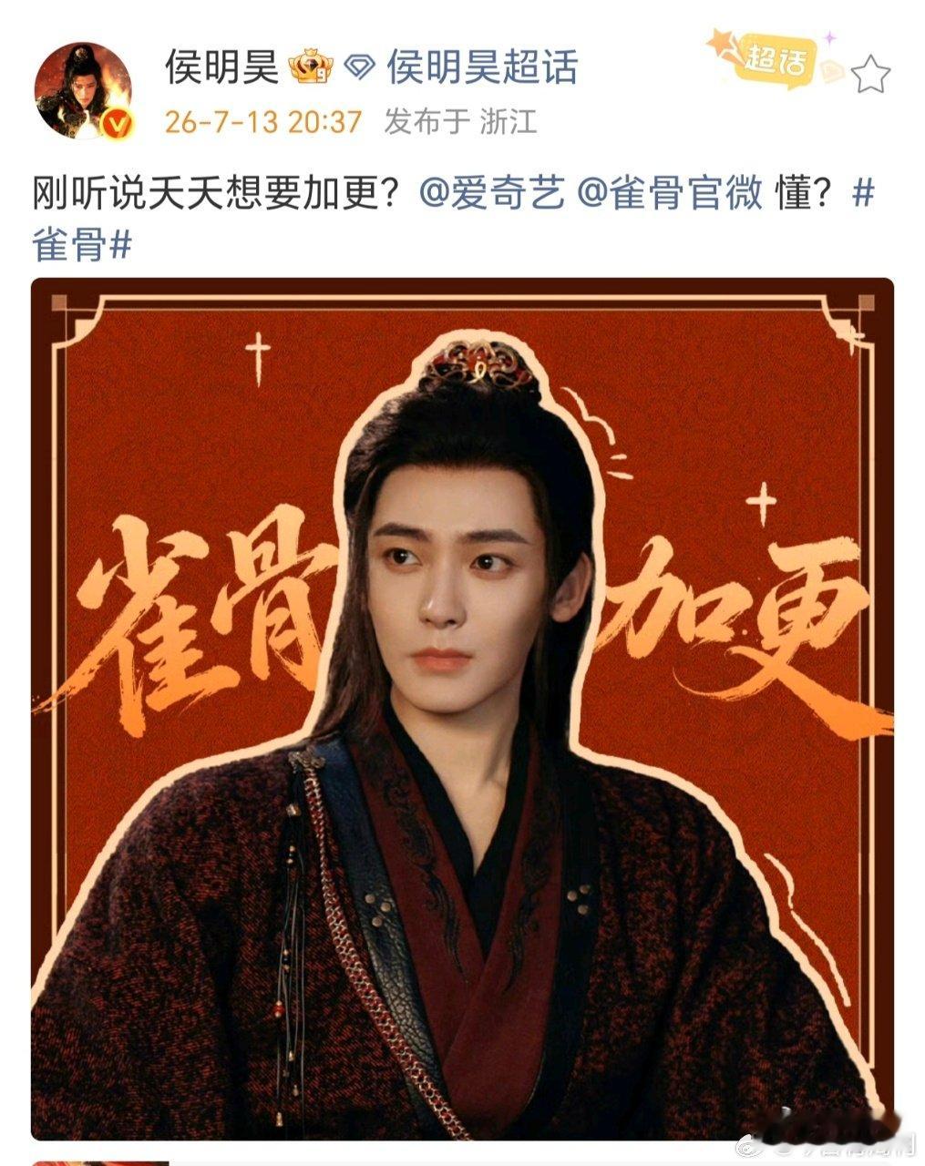 侯明昊催雀骨加更 侯明昊霸总式催加更加更！！！懂？ 