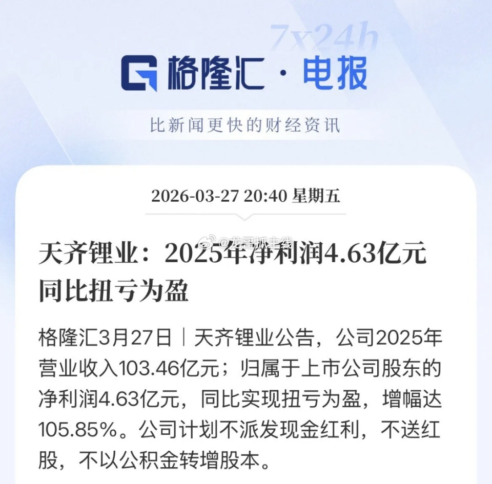拐点到了！天齐锂业2025年扭亏为盈，从2024年的巨亏79亿元，到2025年的