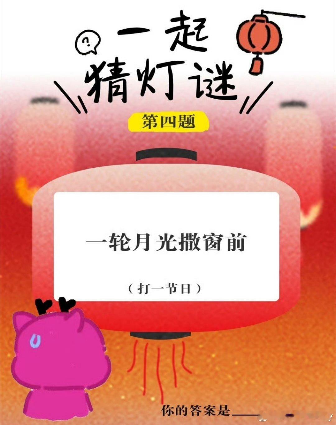 上淘宝猜灯谜送黄金 元宵节来了，猜灯谜大家都会了吗？现在出题：在甄嬛传中，沈眉庄