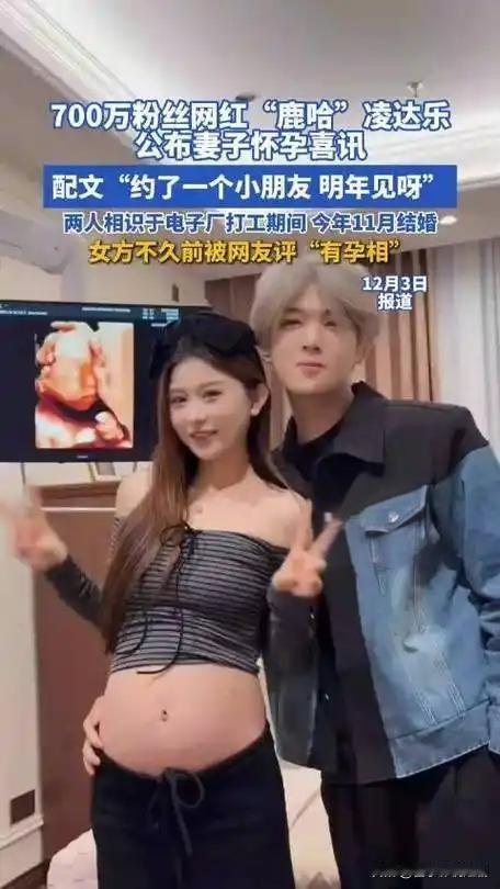 网红鹿哈官宣妻子怀孕，双喜临门引关注

12月2日，700万粉丝网红“鹿哈”凌达
