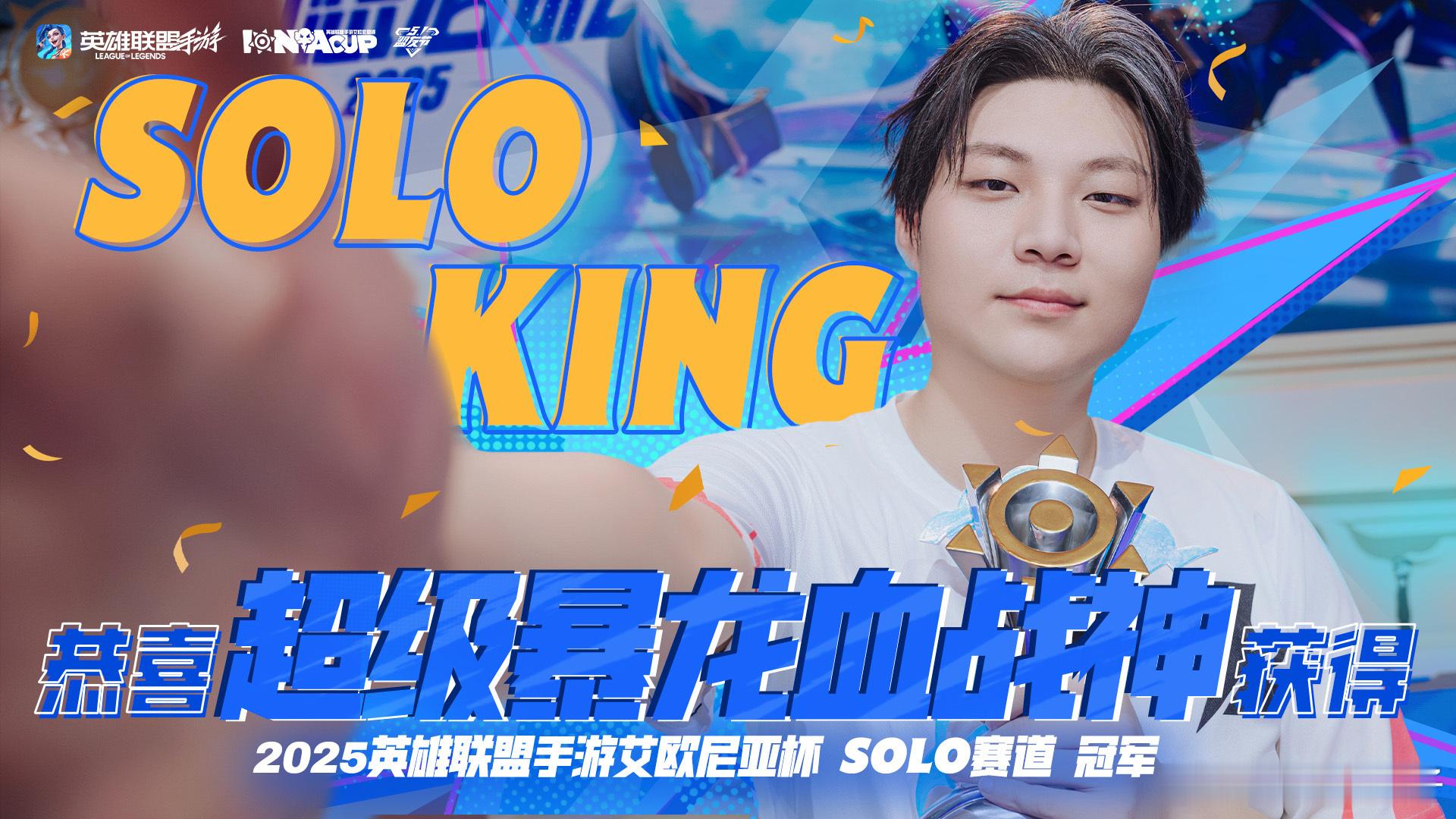 英雄联盟手游艾欧尼亚杯超级暴龙血战拿下艾杯solo赛冠军！[嘻嘻]lol手游广州