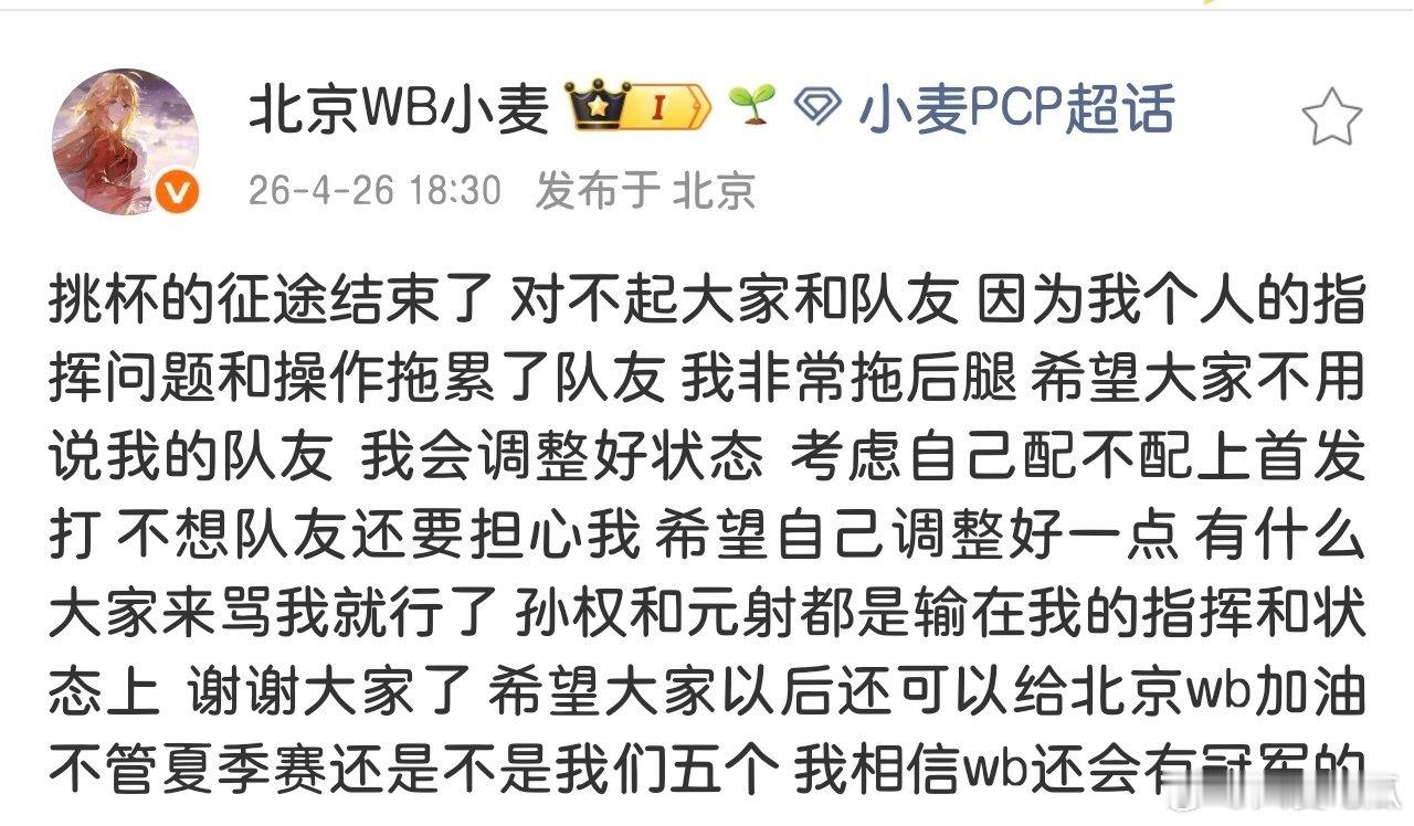 小麦：因个人指挥和操作拖累了队友，希望大家不要指责队友，所有批评由自己承担；将调
