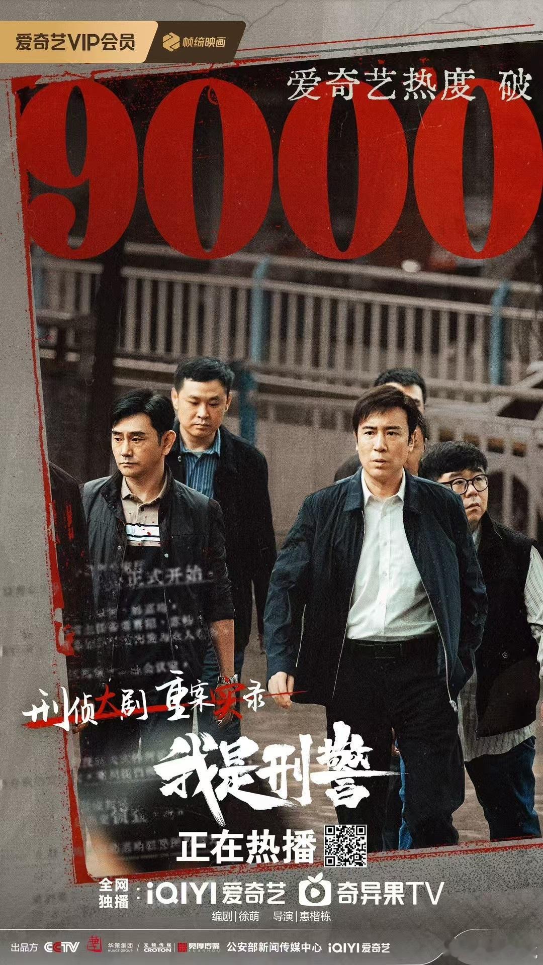 《我是刑警》热度破9000了 