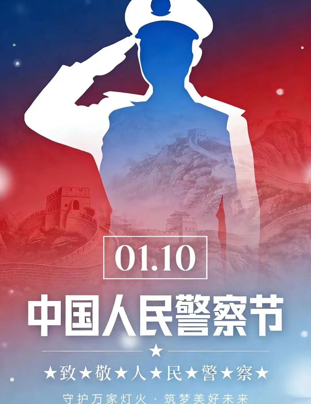 警察节快乐！警徽耀荣光，丹心护一方！致敬无畏逆行者，以平凡坚守铸就不凡担当！