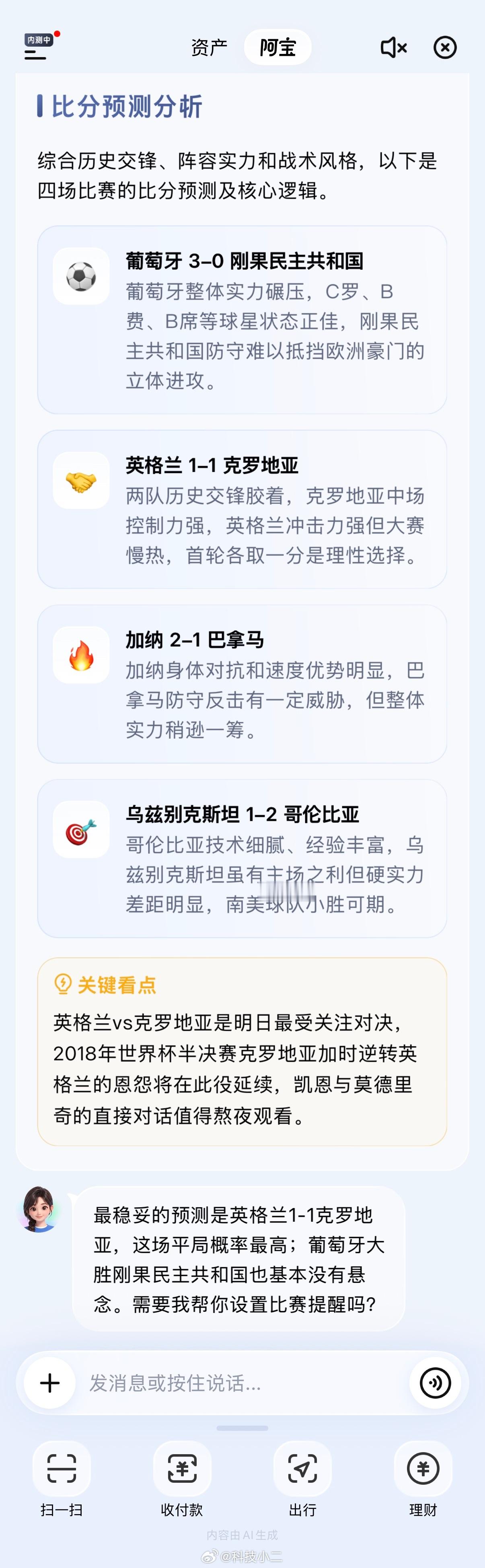 世界杯 阿宝其实是可以聊普通类的话题的。下面是阿宝预测的，6月18日的比赛结果。