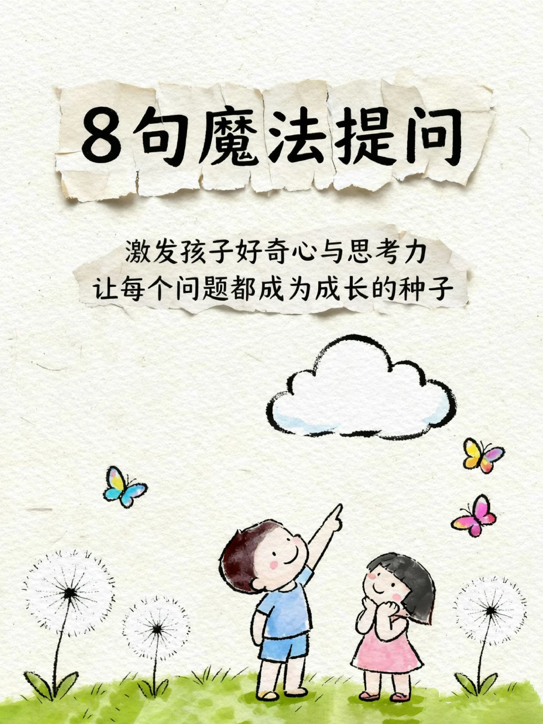 8句魔法提问，激发孩子好奇心与思考力