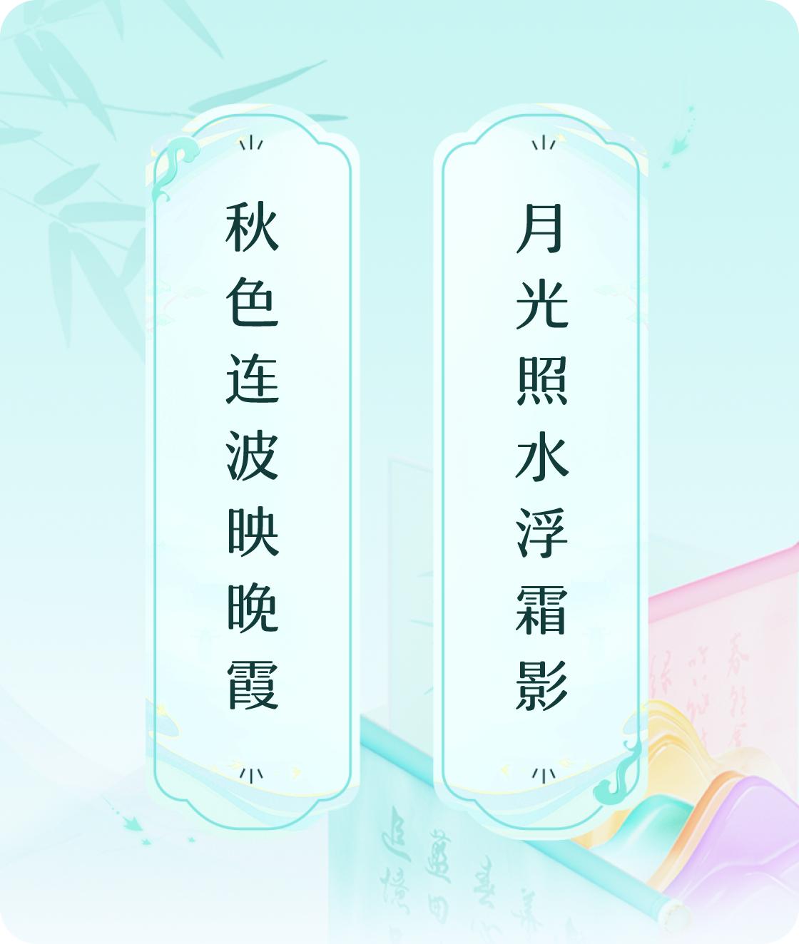 #对对联飞花令#上联：秋色连波映晚霞，下联：月光照水浮霜影。我正在参与【对对联 