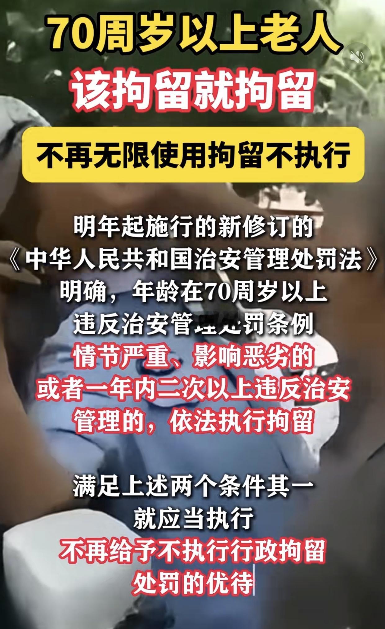 很多人都以为是爱护老人才不拘留……
实际上70岁以上老人一般情况下不执行，有一个