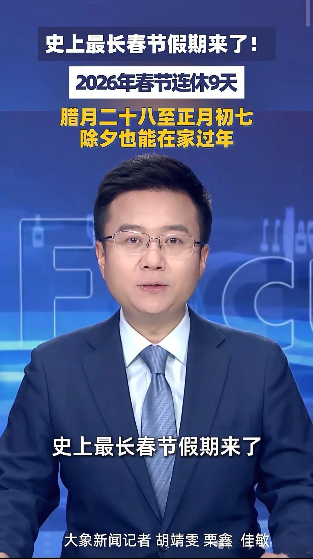 春节调休凑9天是福利还是负担 2026春节调休：补2休9，血赚还是套路？2026