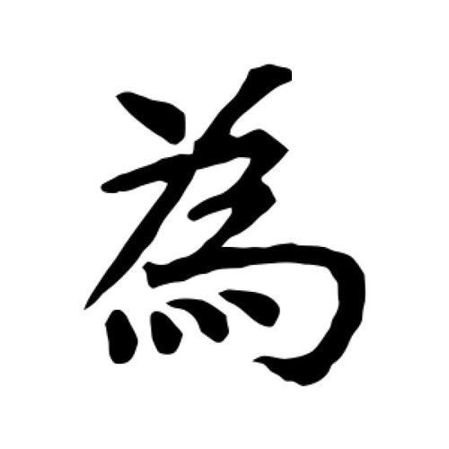 写“为”的繁体字趣闻
———————————
现在大陆的简化汉字，有它的长处，却