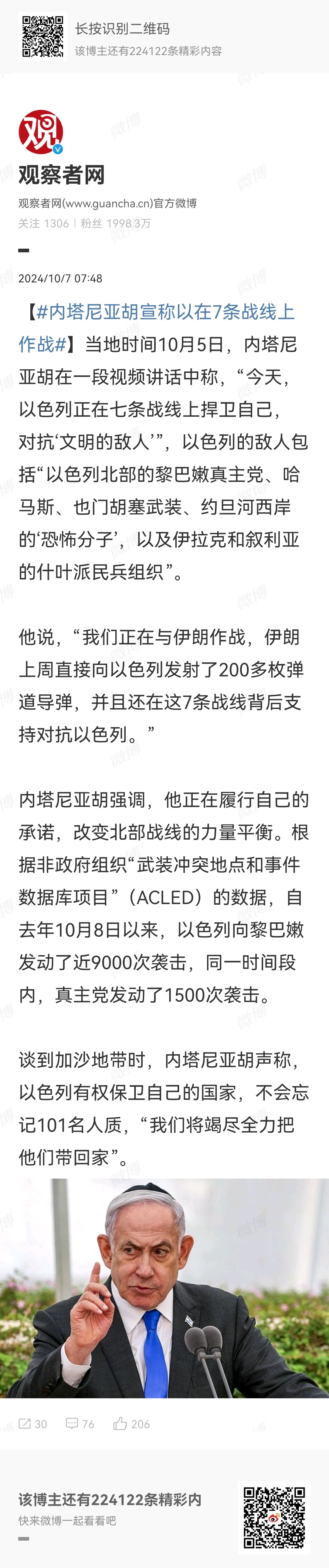 【#内塔尼亚胡宣称以在7条战线上作战#】内塔尼亚胡称以色列的敌人包括“以色列北部