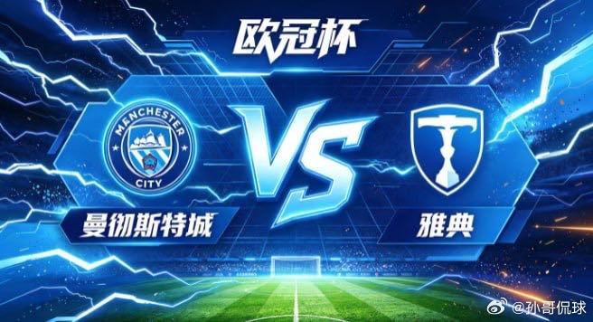 欧冠杯 曼彻斯特城 vs 雅典曼彻斯特城的自信，是「以柔克刚，以巧避锋」。面对节