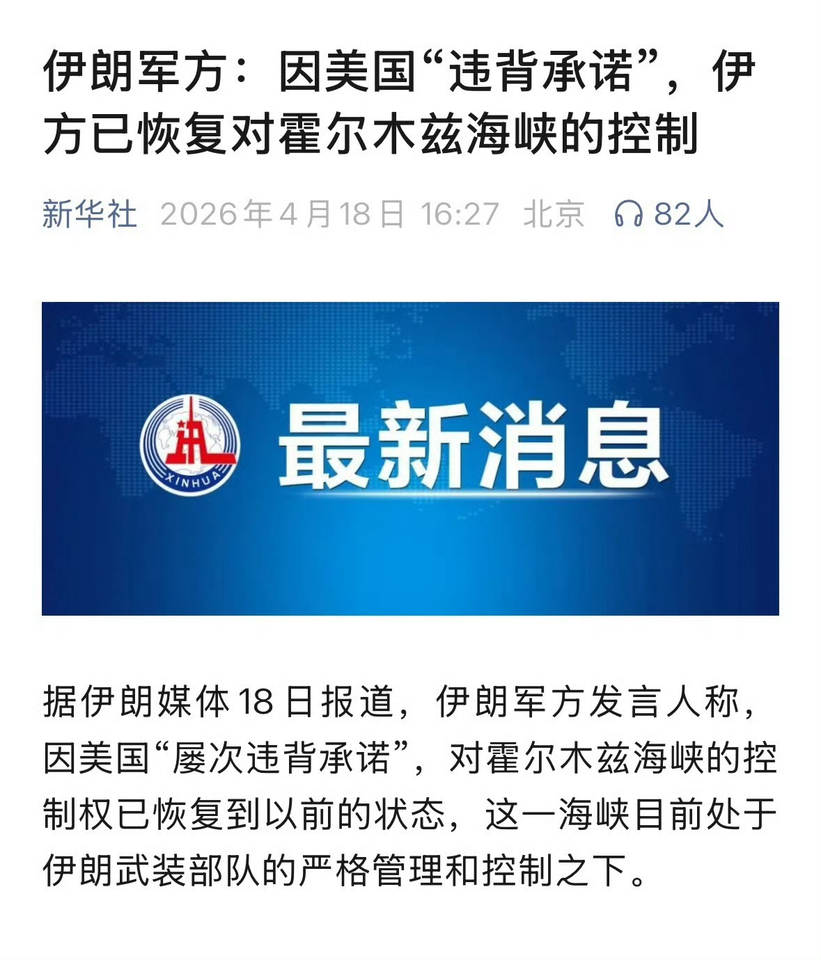 近日，伊朗本已做出让步，宣布霍尔木兹海峡对所有商船完全开放，但特朗普却表态，美军