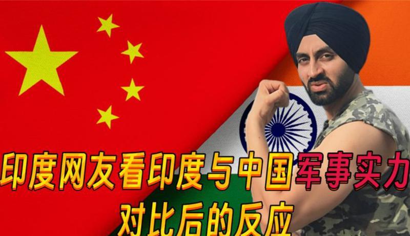 印度敢对中国开战吗？说出来可能不信，印度不光是敢，而且还非常想，因为印度人普遍认