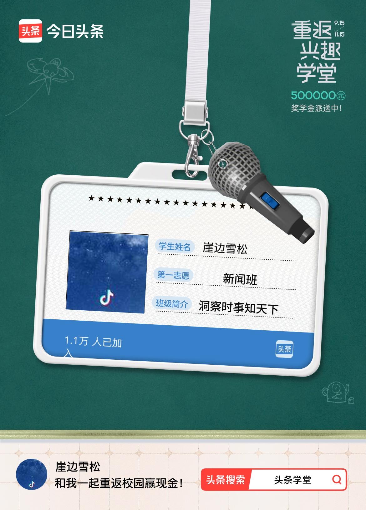 重返学堂·瓜分50万万众期待的头条学堂终于开学了！我已填报第一志愿：新闻班～戳这