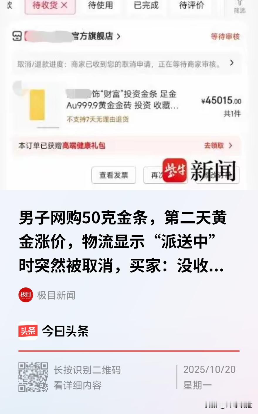 深圳，一男子在某平台以每克900.3元的价格抢购了50克金条，总价45015元。