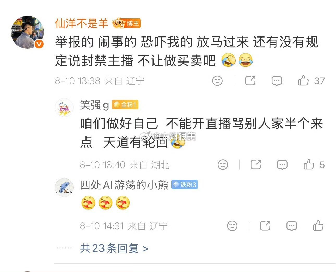 仙洋：举报的 闹事的 恐吓我的 放马过来 还有没有规定说封禁主播 不让做买卖吧 