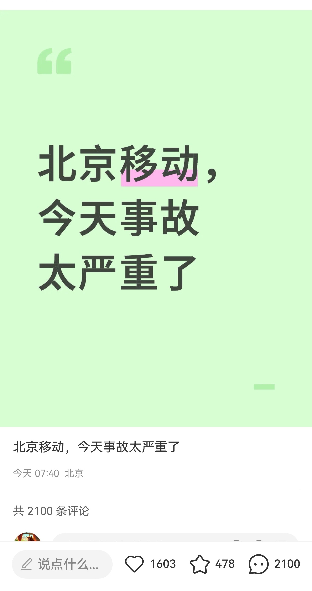#大量用户反馈网络故障北京移动致歉# ：正积极排查8月13日，有网民在社交媒体吐