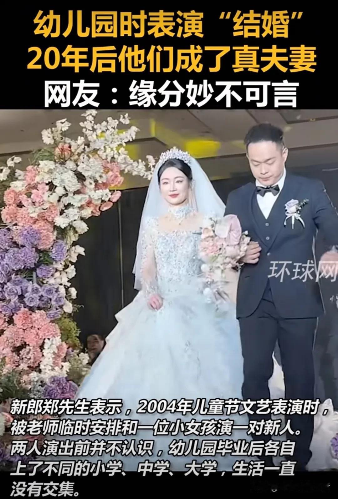 从幼儿园“假结婚”到二十年后成真夫妻，缘分总是以意想不到的方式出现。今天要讲的这