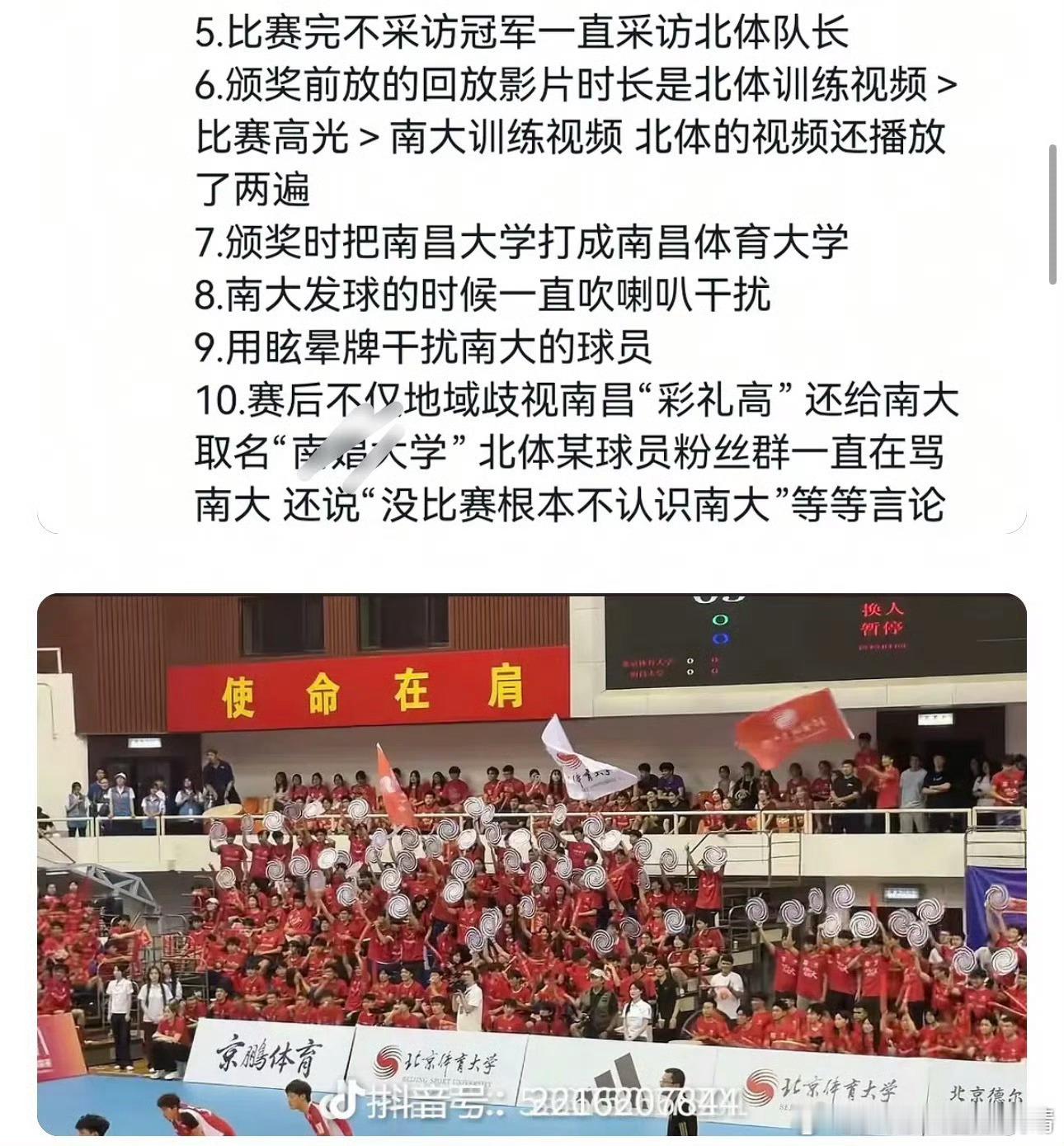 北京体育大学 南昌大学昨晚的排球决赛，北体大在对手打球的时候【吹喇叭】干扰，观众