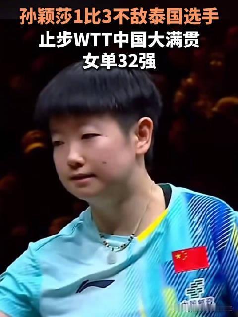 说实话，看到孙颖莎这次爆冷输球，心里挺心疼的。
 
10月7日的WTT中国大满贯