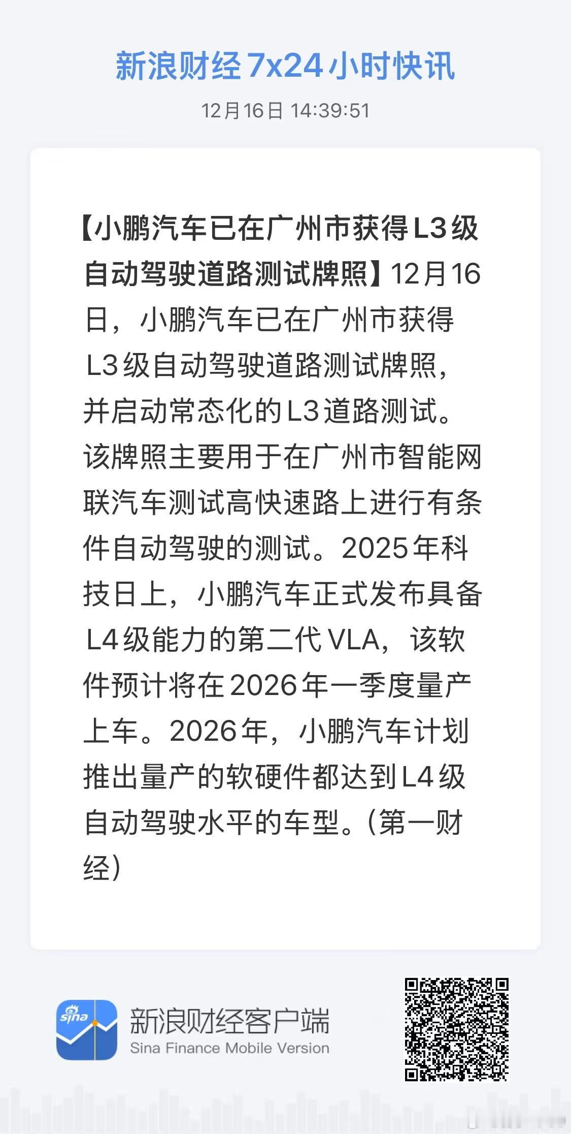 小鹏汽车已在广州市获得L3级自动驾驶道路测试牌照这轮L3来的有点猛啊 小鹏汽车已
