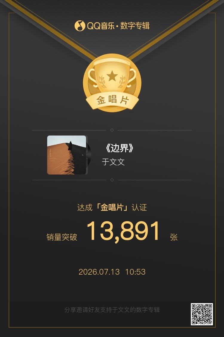 金唱片达成✅于文文第六张个人创作专辑边界