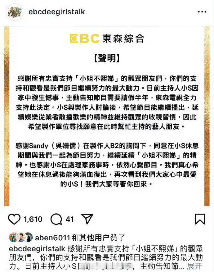 小S向《小姐不熙娣》 节目组请假半年 