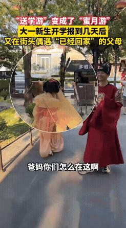 笑不活了！西安大一新生开学报到几天后，和同学逛街，竟在街头偶遇了"已经回家"的爸