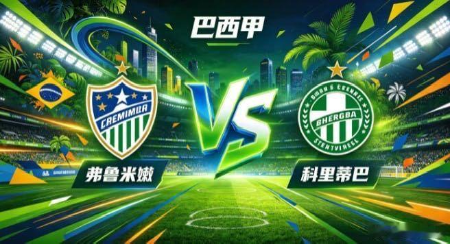 巴西甲 弗鲁米嫩 vs 科里蒂巴弗鲁米嫩的自信，是「以序聚力，以变破密」。不把控