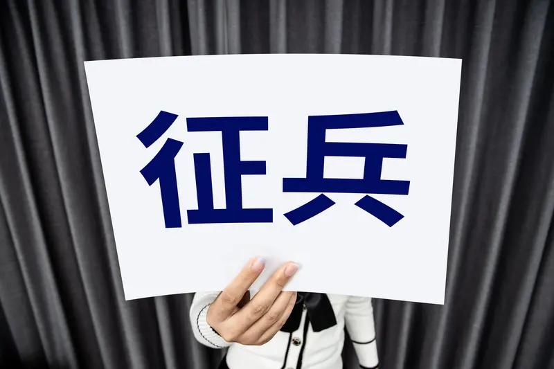 参军光荣，入伍绝非儿戏！03年生男子拒服兵役，被除名，受11项联合惩戒：罚款63