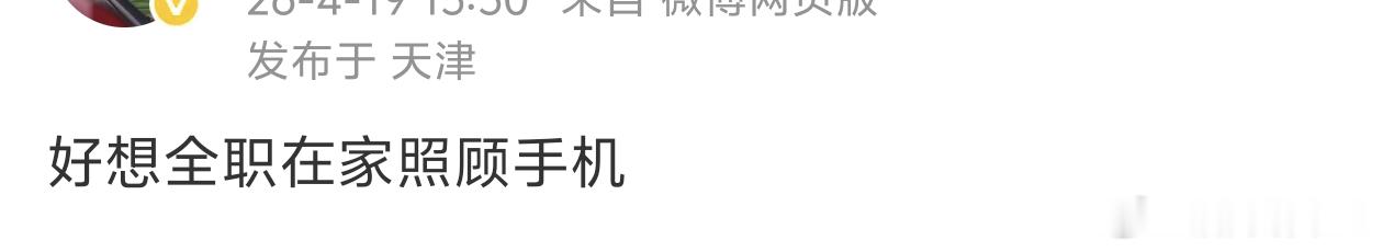 我也，好想全职在家照顾手机 