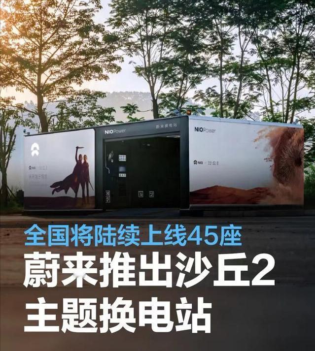 #蔚来推出《沙丘2》主题换电站，全国将陆续上线45座#
3月7日，蔚来官方宣布将