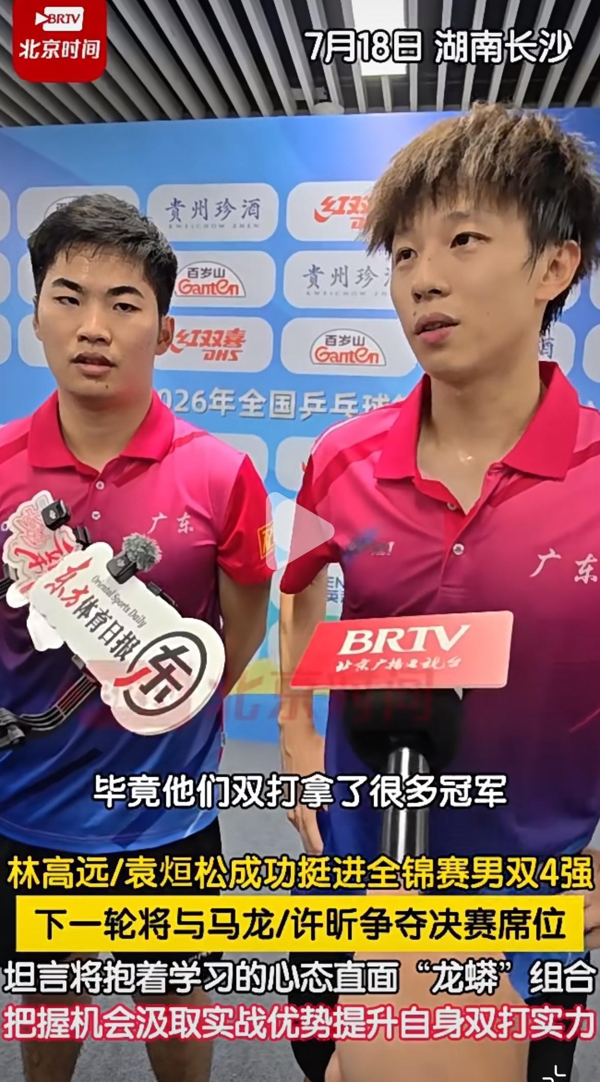 林高远/袁烜松晋级男双四强后展望半决赛对阵马龙/许昕：向他们学习，汲取经验，提升